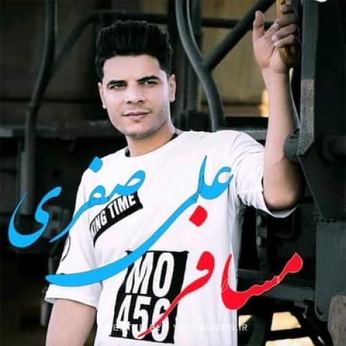 علی صفری مسافر