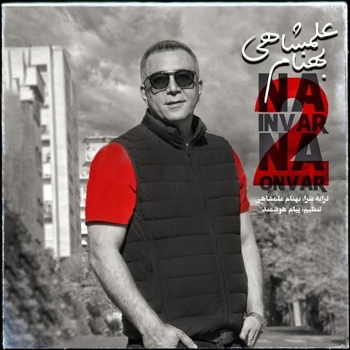 بهنام علمشاهی نه اینور نه اونور ۲
