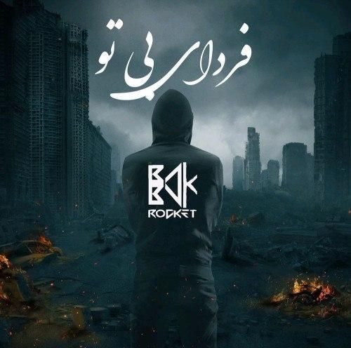 بابک راکت فردای بی تو