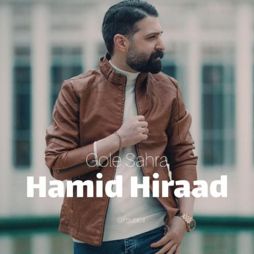 حمید هیراد گل صحرا