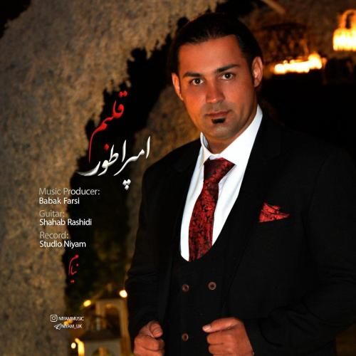 نیام امپراطور قلبم