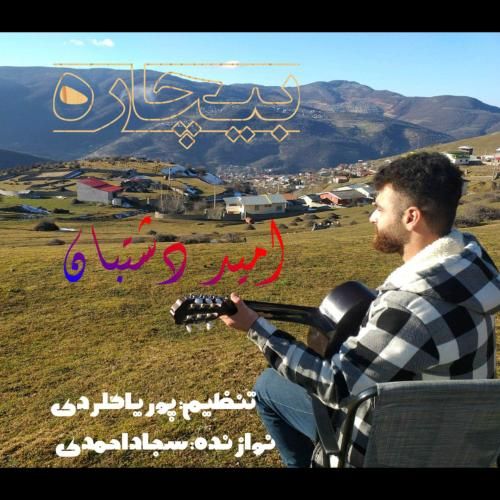 امید دشتبان بیچاره