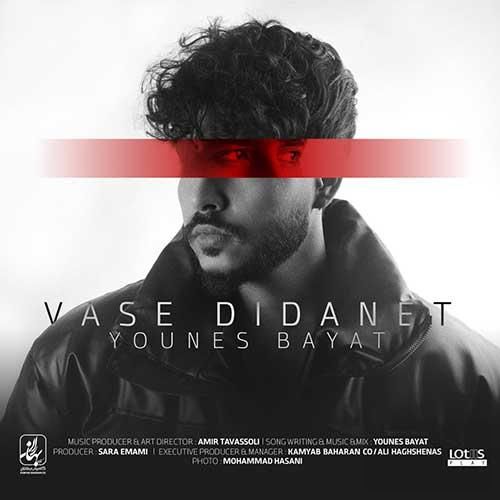 یونس بیات واسه دیدنت