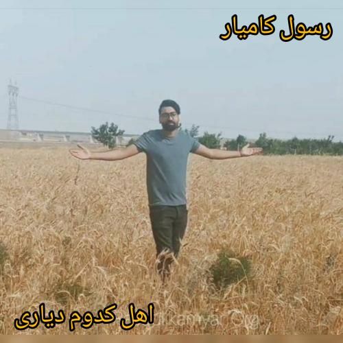 رسول کامیار اهل کدوم دیاری