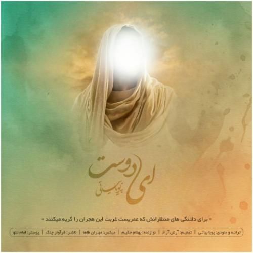 پویا بیاتی ای دوست