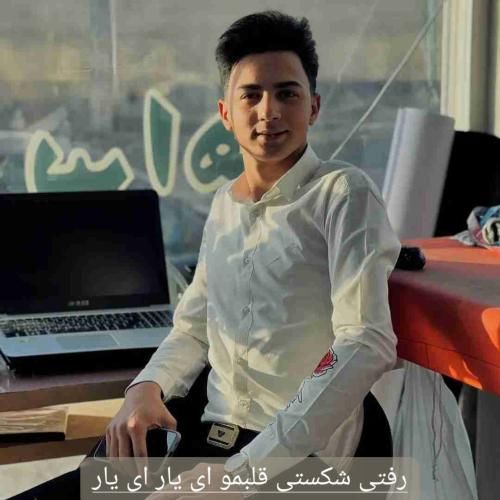 ابوالفضل رحیمی رفتی شکستی قلبمو ای یار ای یار