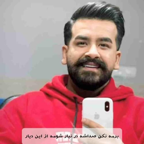 امیر باباجانی برمه نکن صداشه در نیار شومه از این دیار