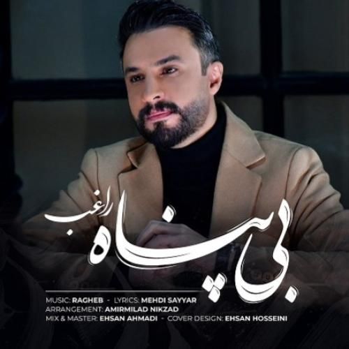 راغب بی پناه