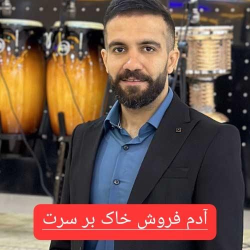 محمود درزاده آدم فروش خاک بر سرت