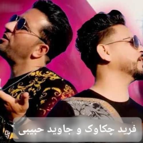 فرید چکاوک و جاوید حبیبی اف ای