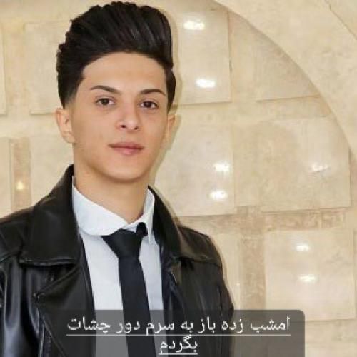 علی قره خانی امشب زده باز به سرم دور چشات بگردم