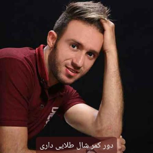 مصطفی ابراهیمی دور کمر شال طلایی داری