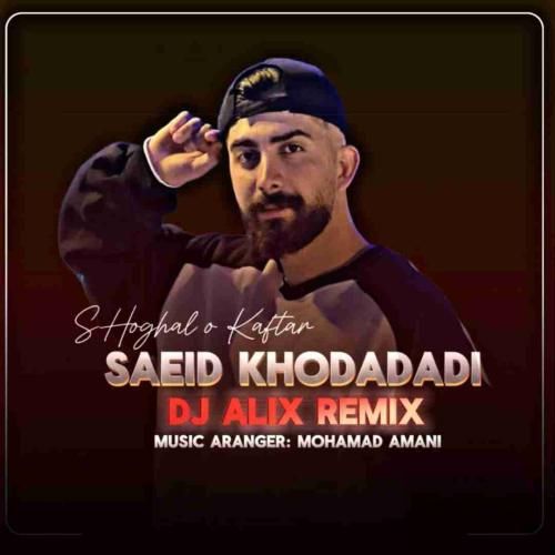 سعید خدادادی شغال و کفتار