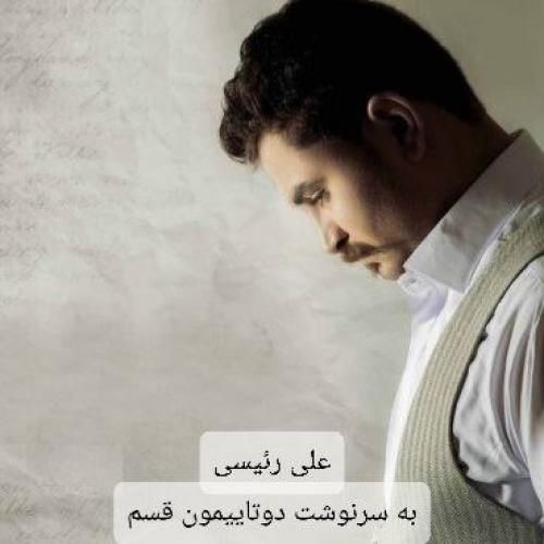 علی رئیسی به سرنوشت دوتاییمون قسم