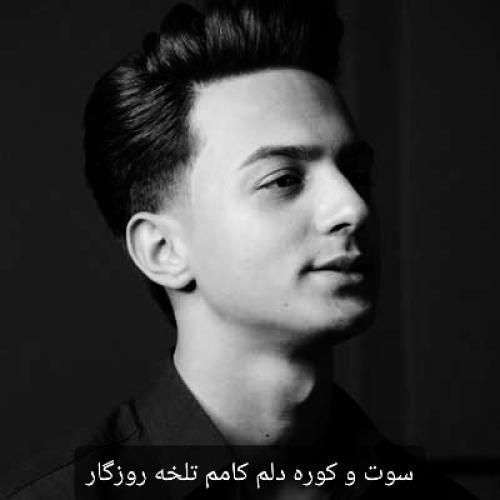 ابوالفضل رحیمی سوت و کوره دلم کامم تلخه روزگار