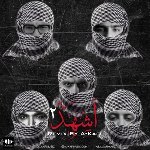 ای کافی اشهد 2