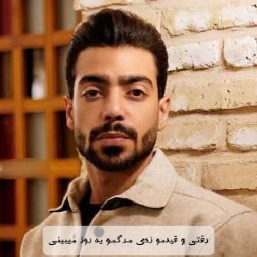 علی جوادزاده رﻓﺘﻰ و ﻗﻴﺪﻣﻮ زدی ﻣﺮﮔﻤﻮ ﻳﻪ روز ﻣﻴﺒﻴﻨﻰ