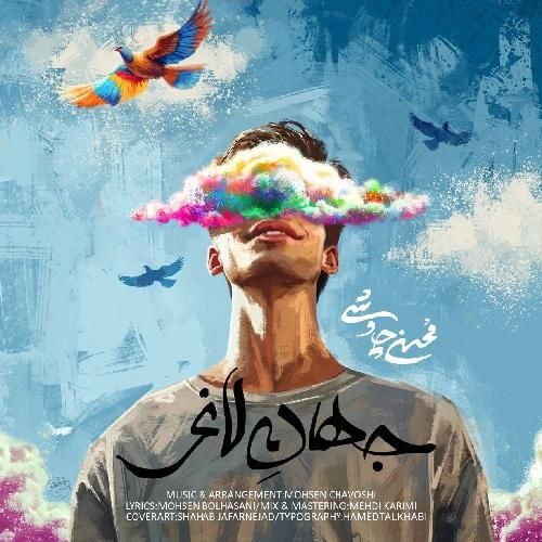 محسن چاوشی جهان لاغر