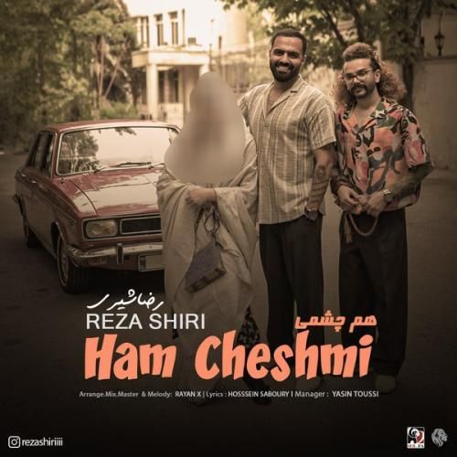 رضا شیری هم چشمی