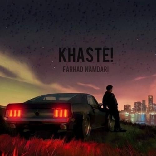 فرهاد نامداری خسته