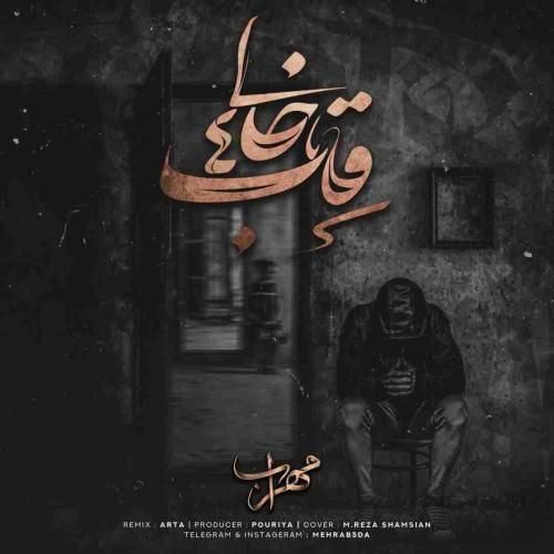 مهراب و امیرحافظ رنجبر قاب خالی 4