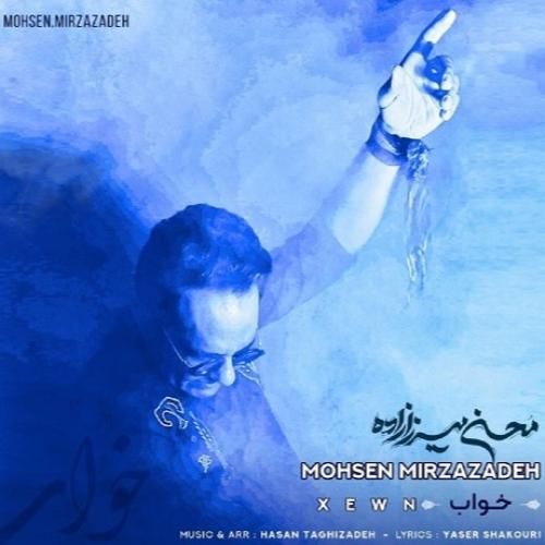 محسن میرزازاده خواب