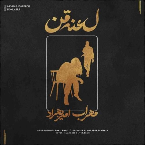 مهراب و امیر بهراد لعنت من