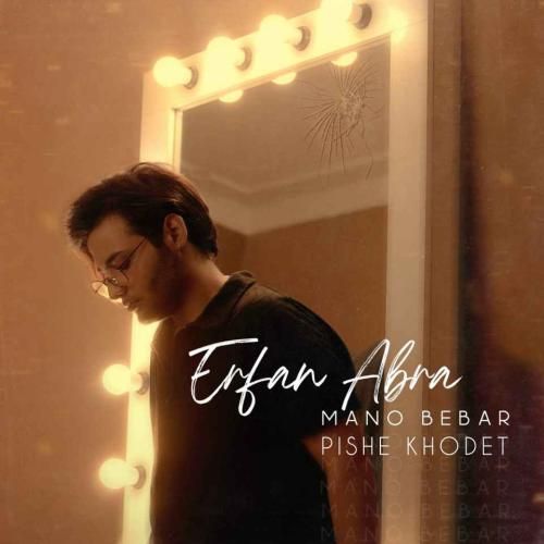 عرفان ابرا منو ببر پیش خودت