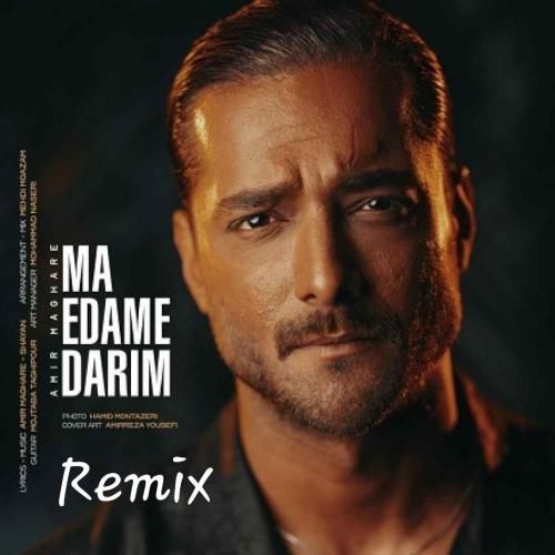 امیر مقاره ما ادامه داریم