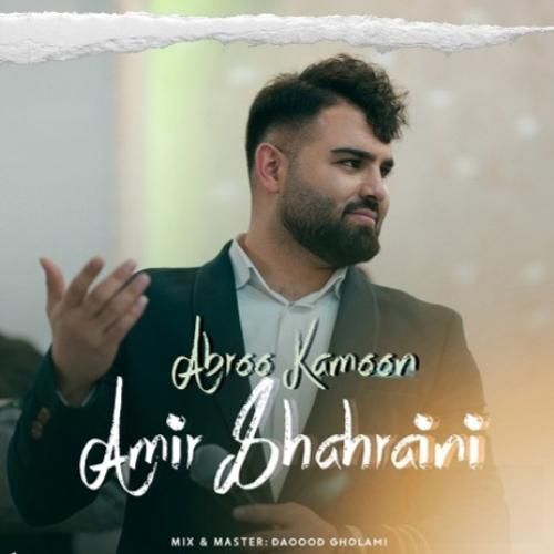 امیر شهرایینی ابرو کمون