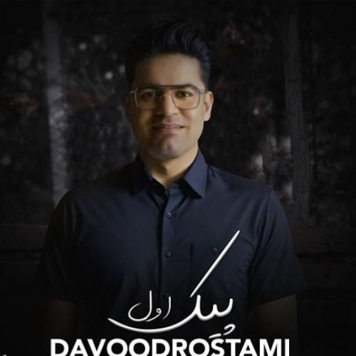 داوود رستمی پیک اول