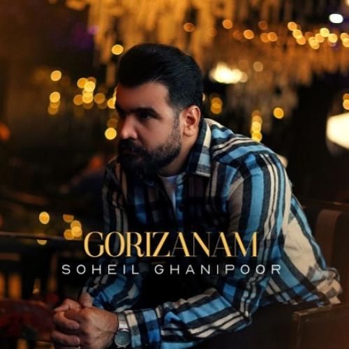 سهیل غنی پور گریزانم