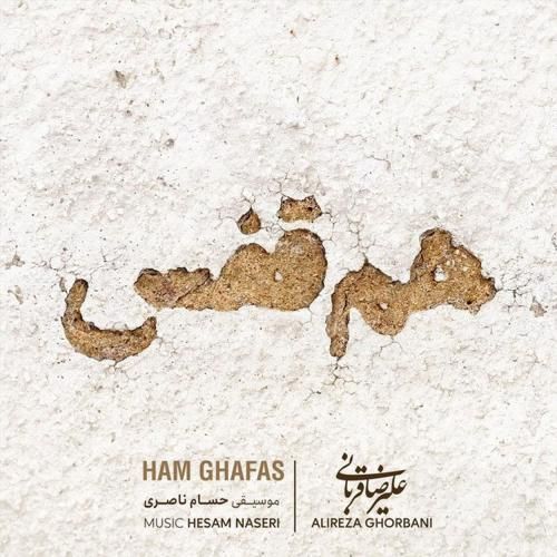 علیرضا قربانی هم قفس