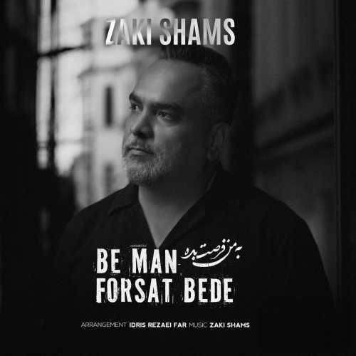 زکی شمس به من فرصت بده