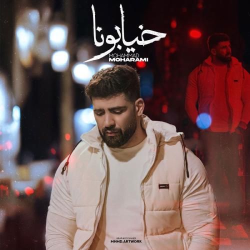 اهنگ جدید محمد محرمی بنام خیابونا اهنگ جدید محمد محرمی بنام خیابونا