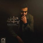 اهنگ جدید امیرحسین افتخاری بنام پنهان مشو اهنگ جدید امیرحسین افتخاری بنام پنهان مشو
