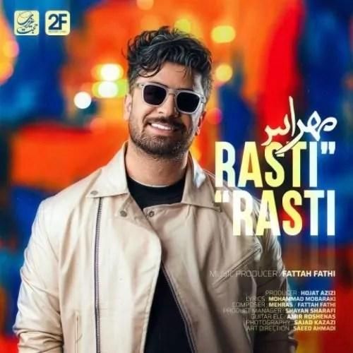 مهراس راستی راستی