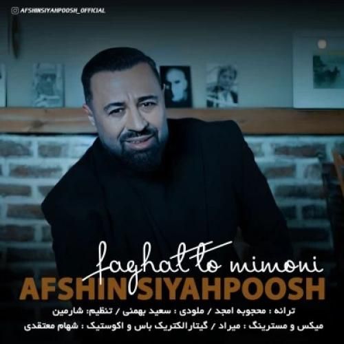 افشین سیاهپوش فقط تو میمونی