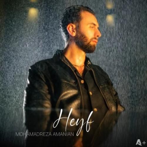 محمدرضا امانیان حیف