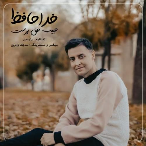 حبیب حق پرست خداحافظ