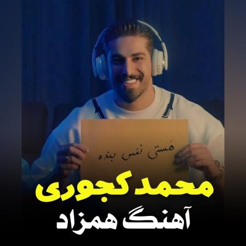 محمد کجوری همزاد