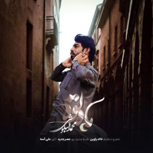 محمد البلوشی ماه توه