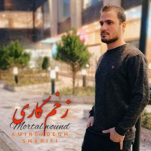 امیرصادق شریفی زخم کاری
