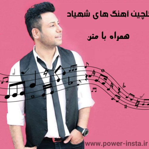 آهنگ های شهیاد + متن