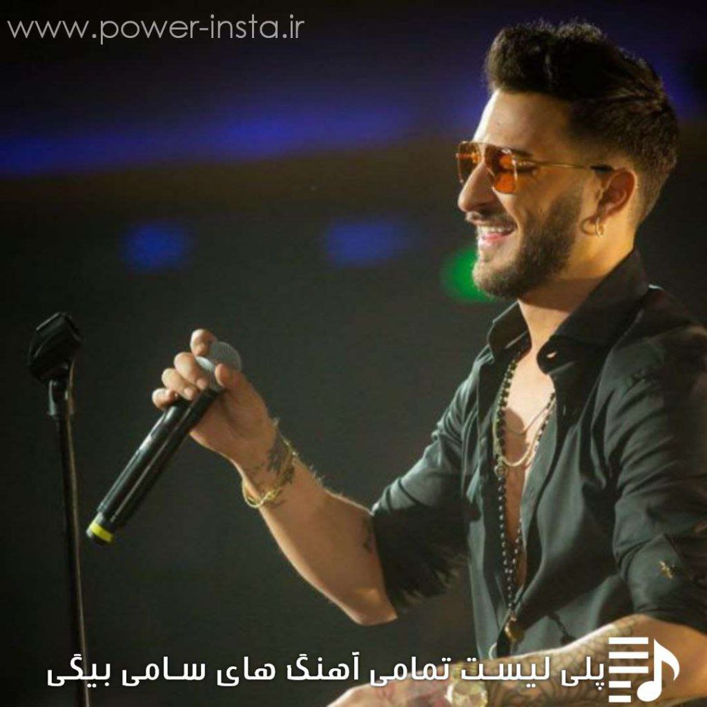 پلی لیست تمامی آهنگ های سامی بیگی