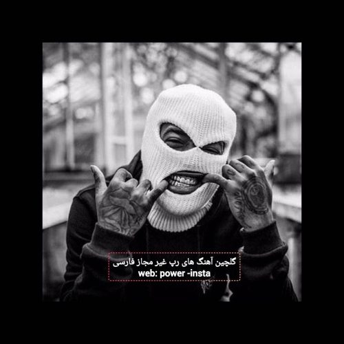 گلچین آهنگ های رپ غیر مجاز فارسی