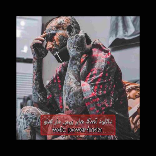 آهنگ های بیس دار امیر تتلو