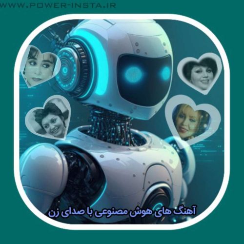 آهنگ های هوش مصنوعی با صدای زن