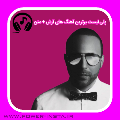برترین آهنگ های آرش + متن