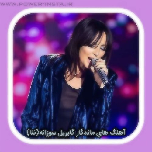 آهنگ های ماندگار گابریل سوزانه